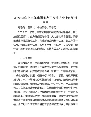 2023年上半年公司重点工作推进会上的汇报发言