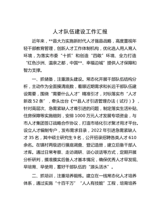 人才队伍建设工作汇报（2）