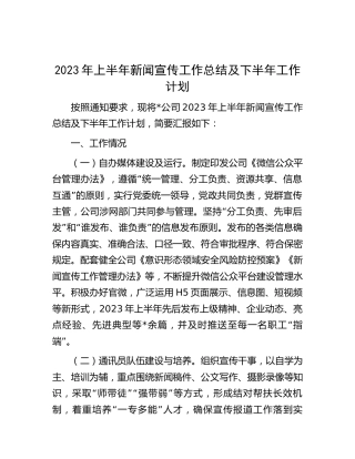 2023年上半年公司新闻宣传工作总结