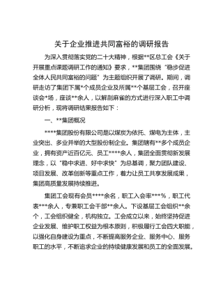 企业推进共同富裕的调研报告