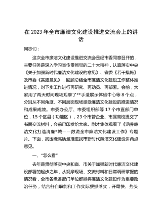 在2023年全市廉洁文化建设（廉政）推进交流会上的讲话
