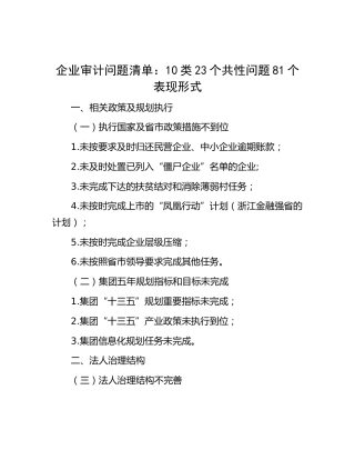 企业公司审计问题清单：10类23个共性问题81种形式
