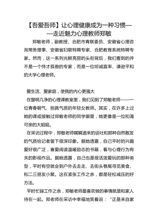 【吾爱吾师】让心理健康成为一种习惯——走近魅力心理教师郑敏