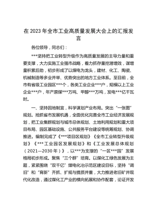 在2023年全市工业高质量发展大会上的汇报发言