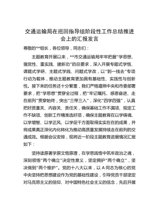 交通运输系统在主题教育巡回指导组阶段性工作总结推进会上的汇报发言