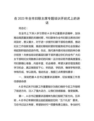 在2023年全市妇联主席专题培训开班式上的讲话