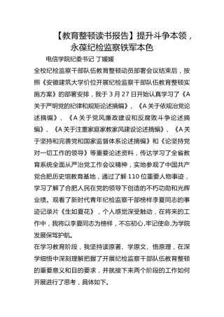 【教育整顿读书报告】提升斗争本领，永葆纪检监察铁军本色