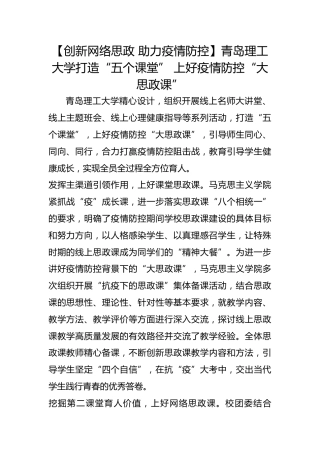 【创新网络思政 助力疫情防控】青岛理工大学打造“五个课堂” 上好疫情防控“大思政课”