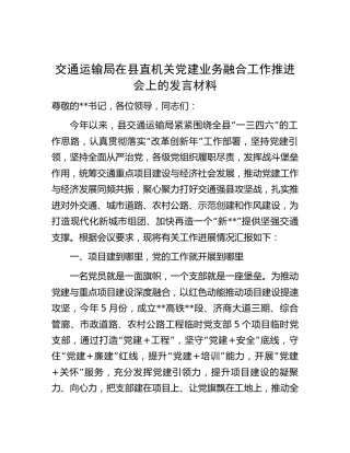 交通运输系统党建业务融合工作推进会上的发言2400字