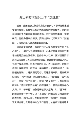 跑出新时代组织工作“加速度”