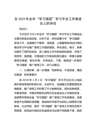 在2023年全市“学习强国”学习平台工作推进会上的讲话