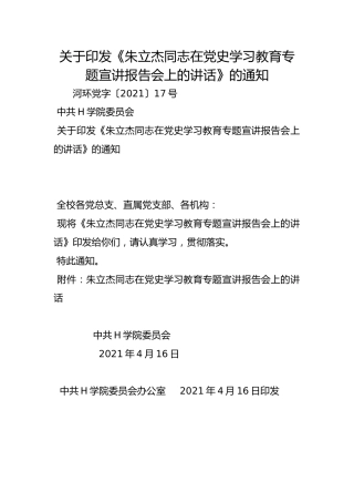 关于印发《朱立杰同志在党史学习教育专题宣讲报告会上的讲话》的通知