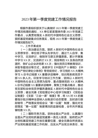 2023年第一季度党建工作情况报告