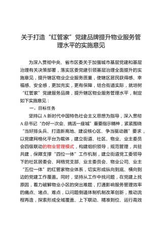 关于打造党建引领红管家物业管理品牌提升物业服务管理水平的实施意见