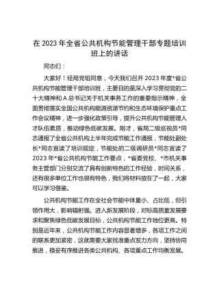 在2023年全省公共机构节能管理干部专题培训班上的讲话