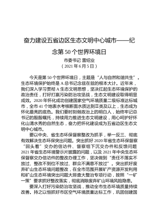 奋力建设五省边区生态文明中心城市——纪念第50个世界环境日