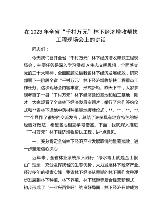 在2023年全省“千村万元”林下经济增收帮扶工程现场会上的讲话
