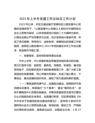 2023年上半年党建工作总结（交通公路3700字）