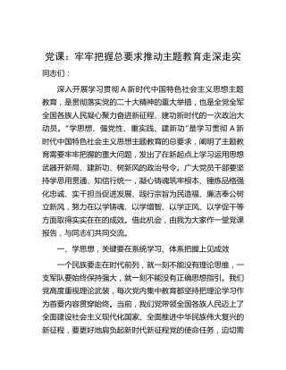 党课：牢牢把握总要求 推动主题教育走深走实5400字