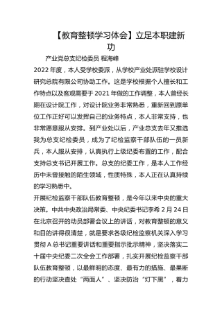【教育整顿学习体会】立足本职建新功