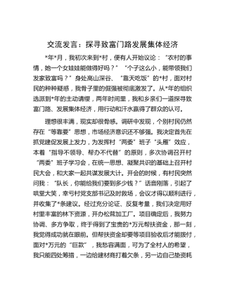 交流发言：探寻致富门路发展集体经济
