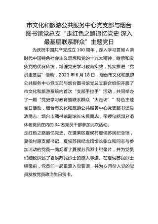 市文化和旅游公共服务中心党支部与烟台图书馆党总支“走红色之路追忆党史 深入最基层联系群众”主题党日