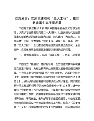 交流发言：实施党建引领“三大工程”，推动教育事业高质量发展