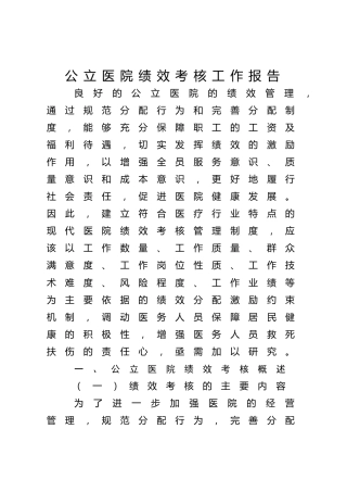 公立医院绩效考核工作报告（调研报告参考）