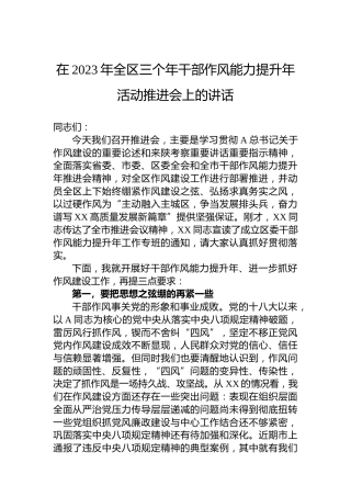 在2023年全区三个年干部作风能力提升年活动推进会上的讲话