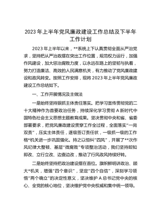 2023年上半年党风廉政建设工作总结