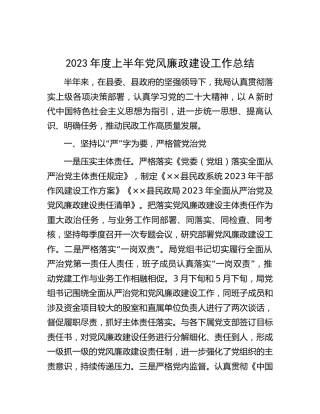 2023年上半年党风廉政建设工作总结（民政1600字）