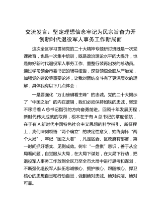 交流发言：坚定理想信念 牢记为民宗旨 奋力开创新时代退役军人事务工作新局面