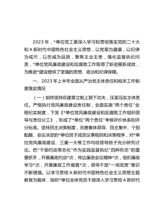 2023年上半年从严治党主体责任落实情况总结报告
