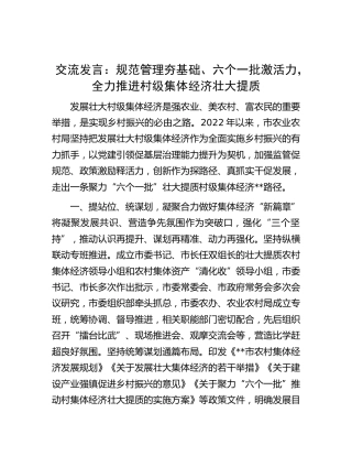 交流发言：规范管理夯基础、六个一批激活力，全力推进村级集体经济壮大提质