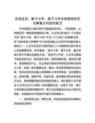 交流发言：敢于斗争、善于斗争 全面提高防范化解重大风险的能力6200字