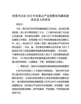 在2023年全面从严治党暨党风廉政建设会议上的讲话
