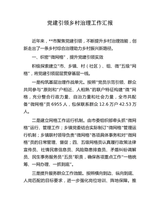党建引领乡村治理工作汇报(1)