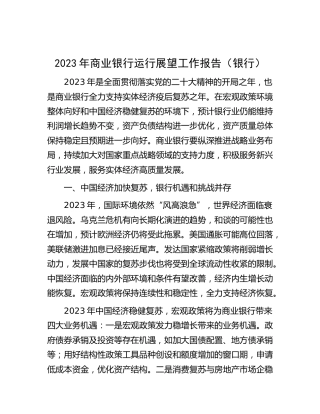 2023年商业银行运行展望工作报告11000字