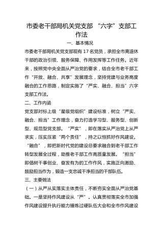 市委老干部局机关党支部 “六字”支部工作法