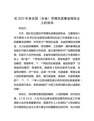 在2023年劳模先进事迹报告会上的讲话