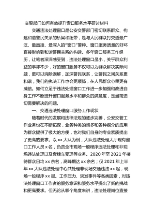 交警部门如何有效提升窗口服务水平研讨发言
