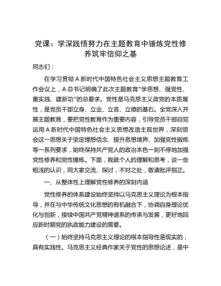 党课：学深践悟 努力在主题教育中锤炼党性修养 筑牢信仰之基7600字