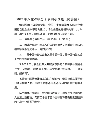 2023年入党积极分子培训考试题库