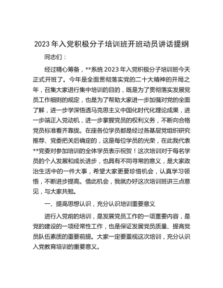 2023年入党积极分子培训班开班动员讲话