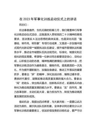 在2023年军事化训练启动仪式上的讲话