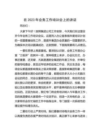 在2023年会务工作培训会上的讲话（公司）