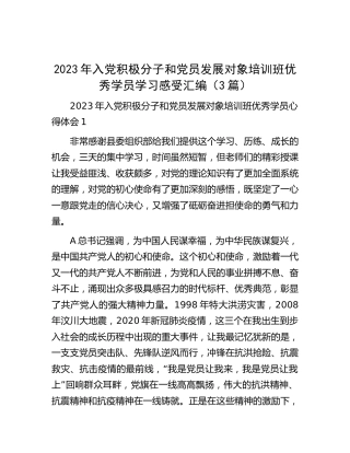 2023年入党积极分子和党员发展对象培训班优秀学员学习心得发言3篇