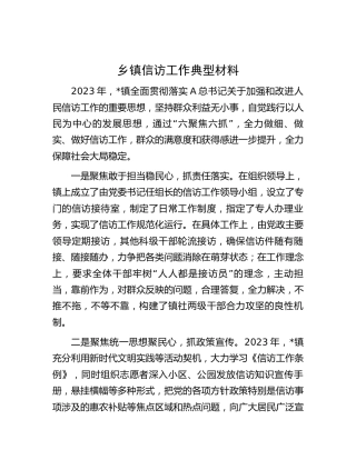 乡镇信访工作先进典型
