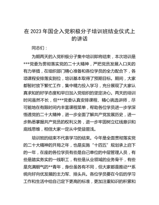 在2023年国企公司入党积极分子培训班结业仪式上的讲话