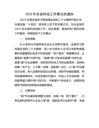 2023年全县科技工作要点